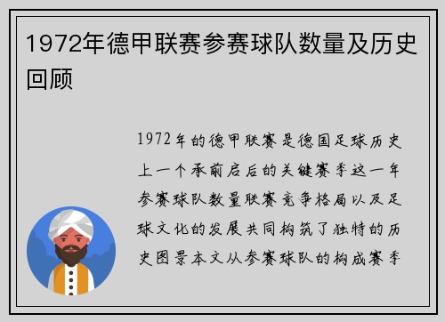 1972年德甲联赛参赛球队数量及历史回顾