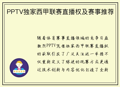 PPTV独家西甲联赛直播权及赛事推荐