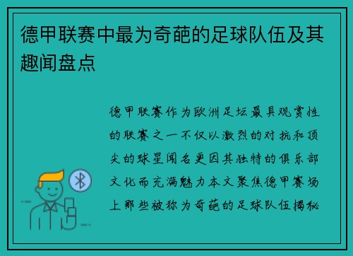 德甲联赛中最为奇葩的足球队伍及其趣闻盘点