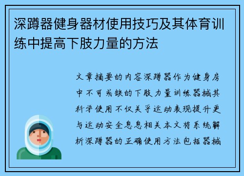 深蹲器健身器材使用技巧及其体育训练中提高下肢力量的方法