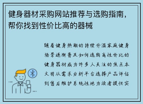 健身器材采购网站推荐与选购指南，帮你找到性价比高的器械