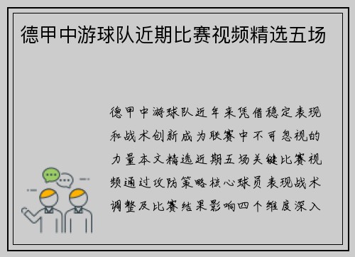 德甲中游球队近期比赛视频精选五场