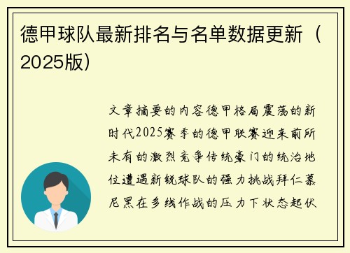 德甲球队最新排名与名单数据更新（2025版）