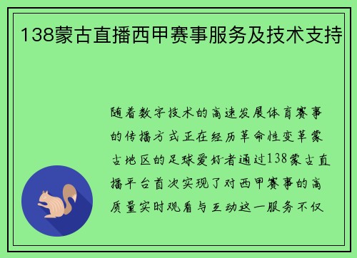 138蒙古直播西甲赛事服务及技术支持