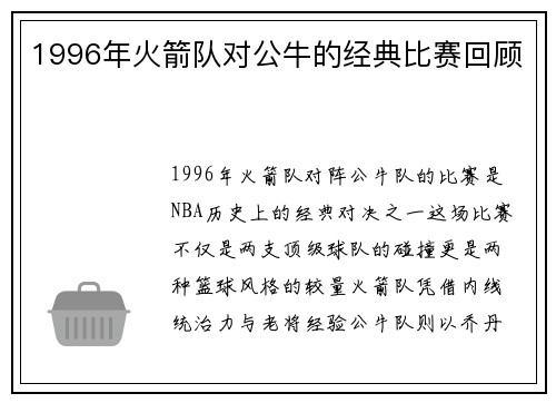 1996年火箭队对公牛的经典比赛回顾