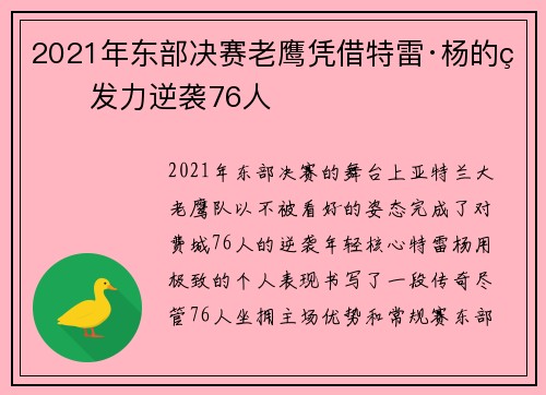 2021年东部决赛老鹰凭借特雷·杨的爆发力逆袭76人