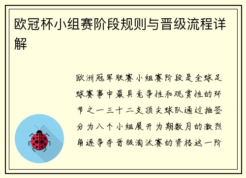 欧冠杯小组赛阶段规则与晋级流程详解
