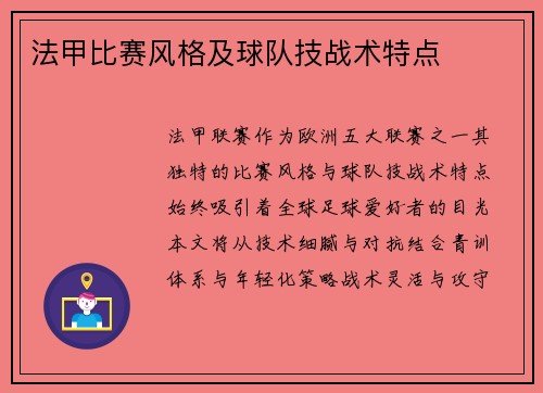 法甲比赛风格及球队技战术特点