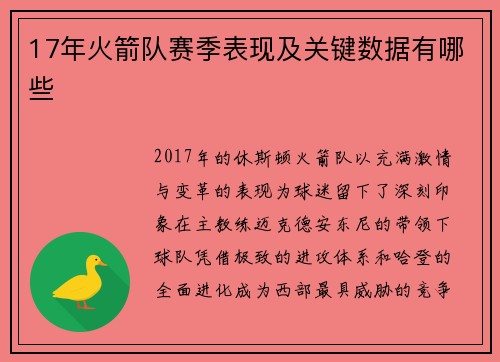 17年火箭队赛季表现及关键数据有哪些