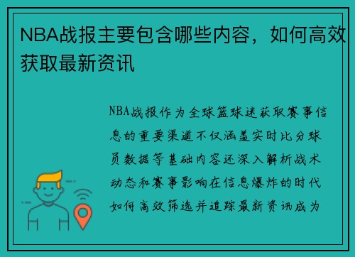 NBA战报主要包含哪些内容，如何高效获取最新资讯