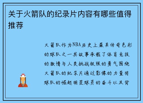 关于火箭队的纪录片内容有哪些值得推荐