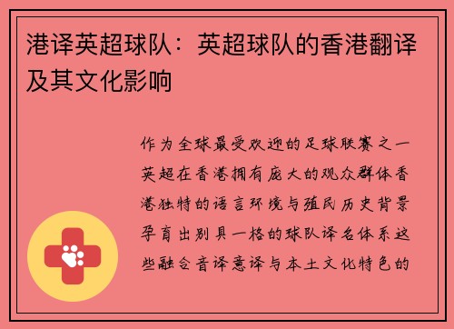 港译英超球队：英超球队的香港翻译及其文化影响