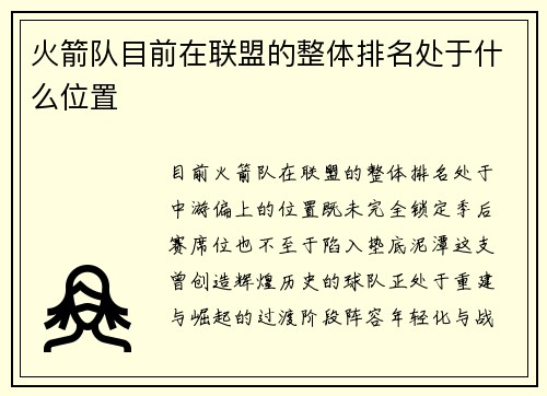 火箭队目前在联盟的整体排名处于什么位置