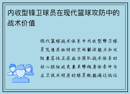 内收型锋卫球员在现代篮球攻防中的战术价值