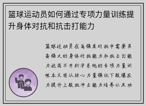 篮球运动员如何通过专项力量训练提升身体对抗和抗击打能力