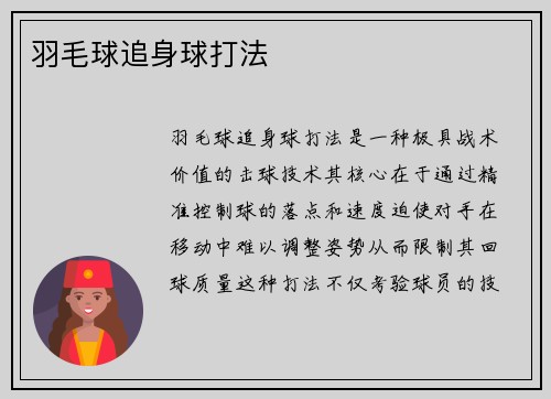 羽毛球追身球打法