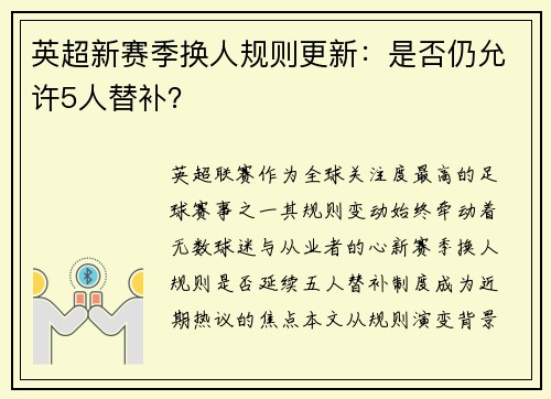 英超新赛季换人规则更新：是否仍允许5人替补？