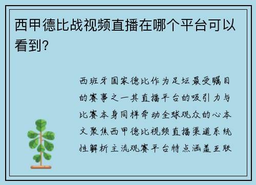 西甲德比战视频直播在哪个平台可以看到？
