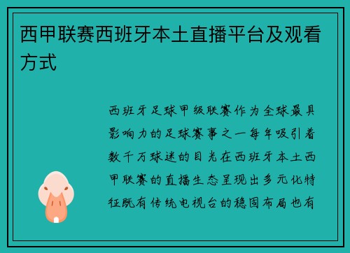 西甲联赛西班牙本土直播平台及观看方式