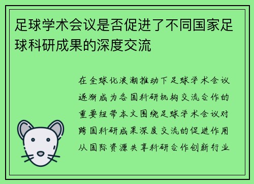 足球学术会议是否促进了不同国家足球科研成果的深度交流