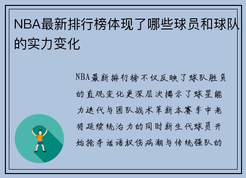 NBA最新排行榜体现了哪些球员和球队的实力变化
