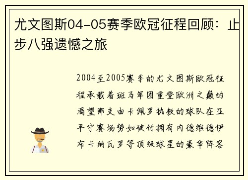 尤文图斯04-05赛季欧冠征程回顾：止步八强遗憾之旅