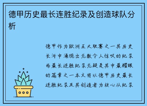 德甲历史最长连胜纪录及创造球队分析