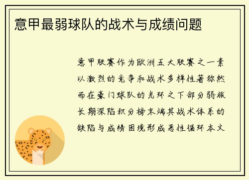 意甲最弱球队的战术与成绩问题