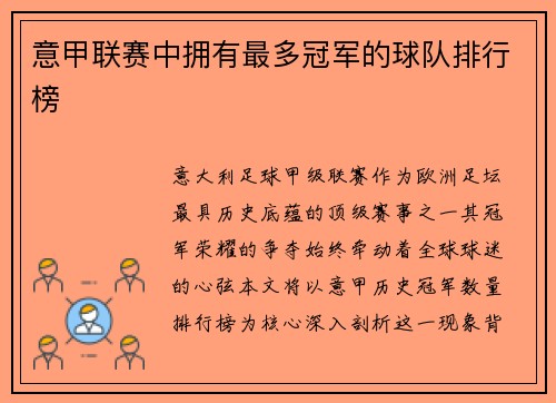 意甲联赛中拥有最多冠军的球队排行榜