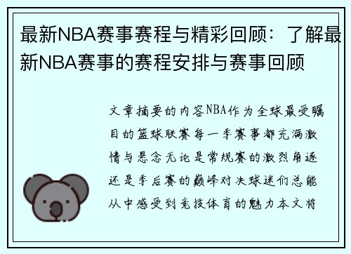 最新NBA赛事赛程与精彩回顾：了解最新NBA赛事的赛程安排与赛事回顾