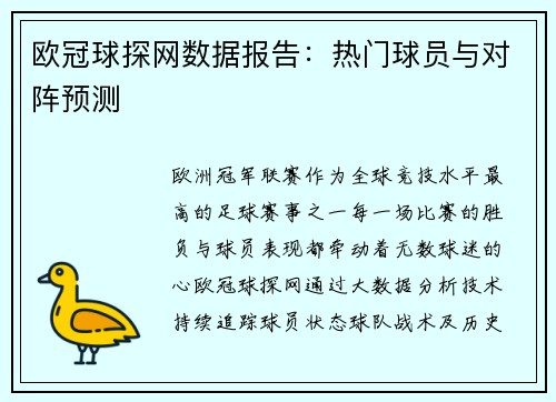 欧冠球探网数据报告：热门球员与对阵预测