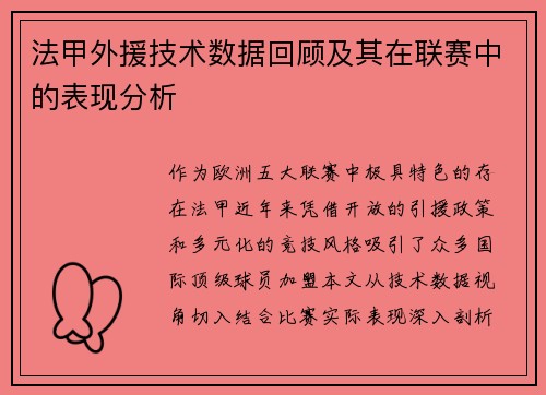 法甲外援技术数据回顾及其在联赛中的表现分析