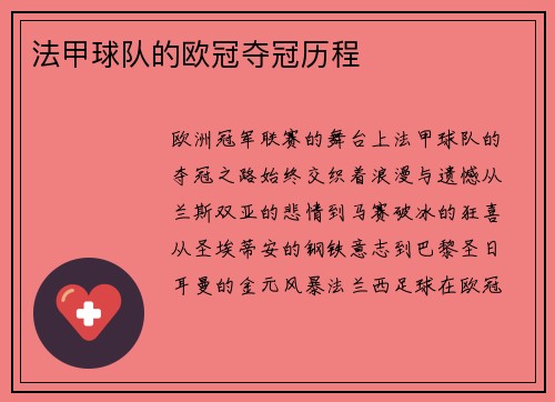法甲球队的欧冠夺冠历程