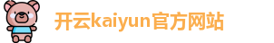 Kaiyun(中国)开云·官方网站